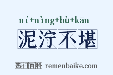 泥泞不堪是什么意思的图片